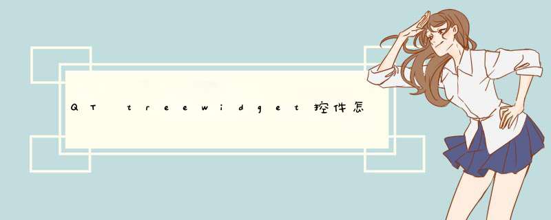 QT treewidget控件怎么能实现从指定的文件夹里面的每个子文件夹中读取指定格式的文件（如.txt）并显示,第1张